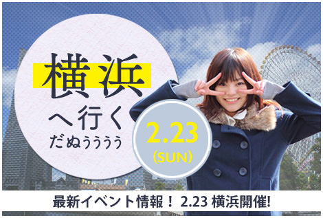 2/23 横浜イベント決定