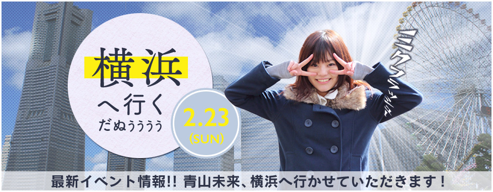 2/23 横浜イベント決定