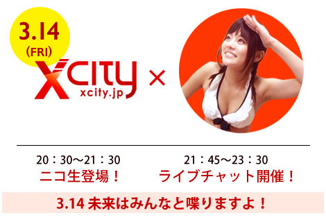 【ニコ生＆ライブチャット】XCITY 青山未来ライブイベント｜2014.3.14（金）出演決定！