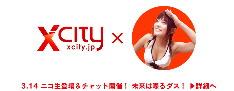 【ニコ生＆ライブチャット】XCITY 青山未来ライブイベント｜2014.3.14（金）出演決定！
