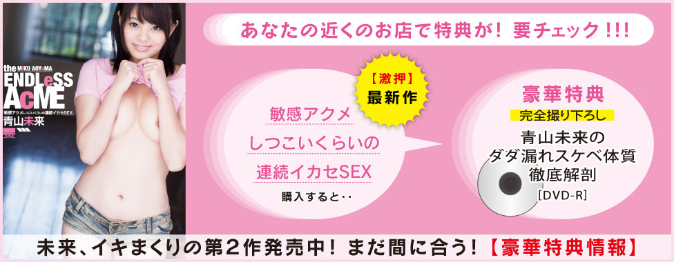 激エロ特典がもらえる!!『青山未来☆ダダ漏れスケベ体質徹底解剖DVD-R』【取扱い店舗情報】