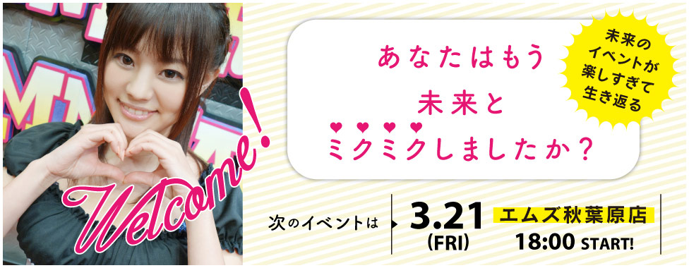 3.21（金）エムズ秋葉原店に登場！今、未来のイベントが楽しすぎて明るい未来が開けるレベル！