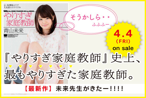 まもなく発売！ “本当にやりすぎな”やりすぎ家庭教師!