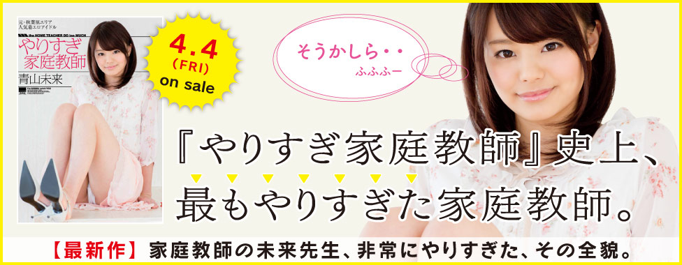 まもなく発売！ “本当にやりすぎな”やりすぎ家庭教師!