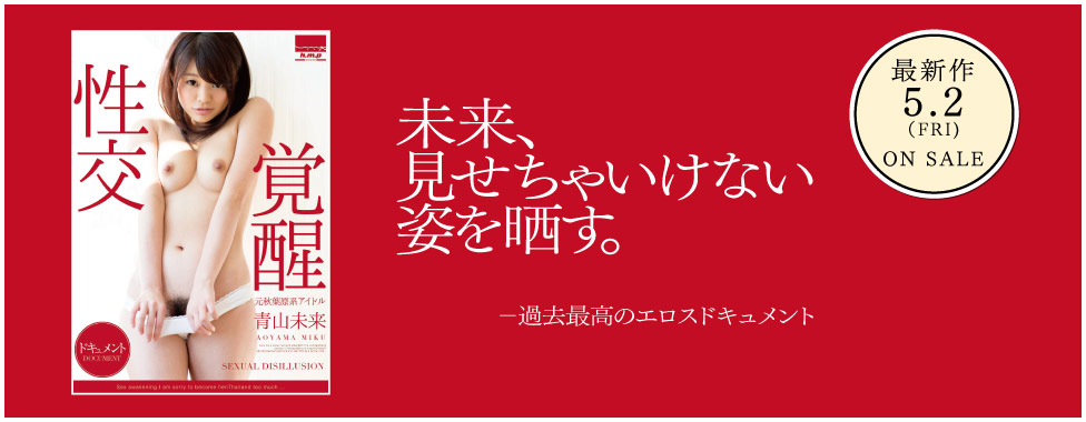 【最新作】性交覚醒ー本当のエロスはとても劇的。