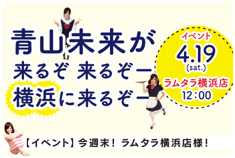 【イベント】今週末！ 未来、横浜再上陸！