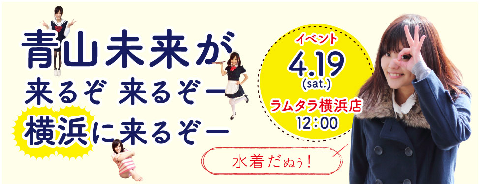 【イベント】今週末！ 未来、横浜再上陸！