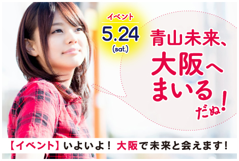 【イベント】5.24ー未来、初の大阪へ！皆さん会いに来てください！！！