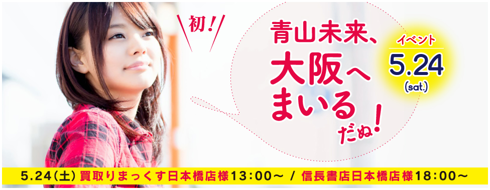 【イベント】5.24ー未来、初の大阪へ！皆さん会いに来てください！！！