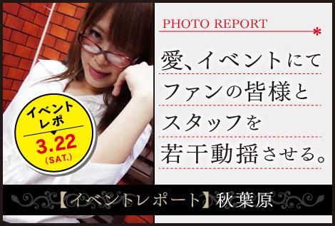 【3.22 イベント・フォトレポート】浅倉愛のイベントは、なんだか空気が違う。