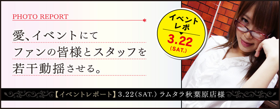 【3.22 イベント・フォトレポート】浅倉愛のイベントは、なんだか空気が違う。