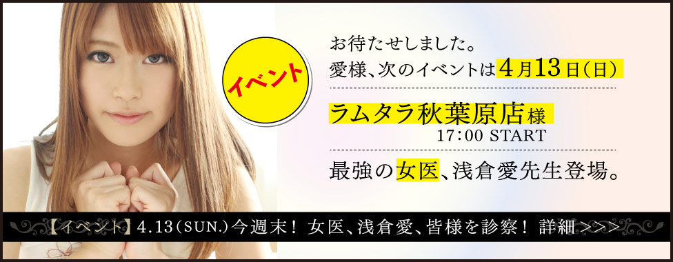 【イベント】4月13日（日）開催！AV女優・浅倉愛「女医・愛様、秋葉原に登場」イベント詳細！