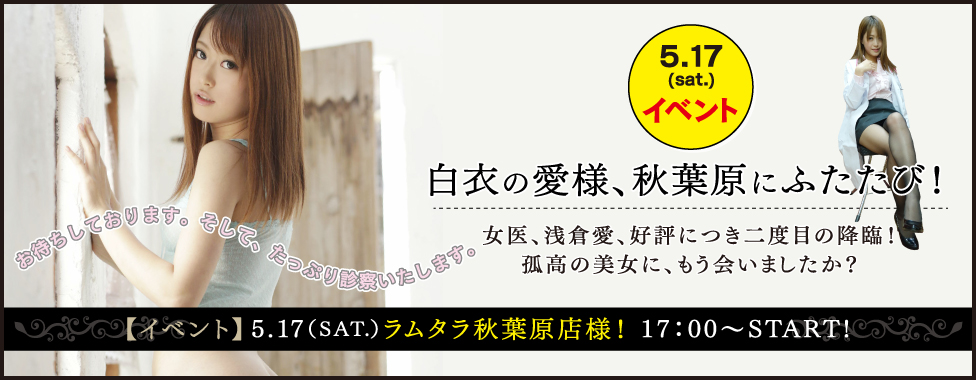 【イベント】5.17、ラムタラ秋葉原店様に、愛様、ふたたび！！！