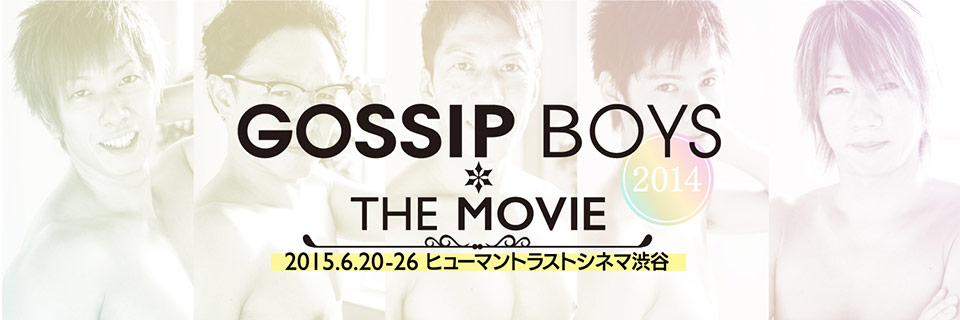 GOSSIP BOYS 2014 THE MOVIE　公開情報