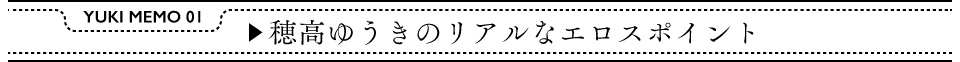 穂高ゆうきのリアルなエロスポイント