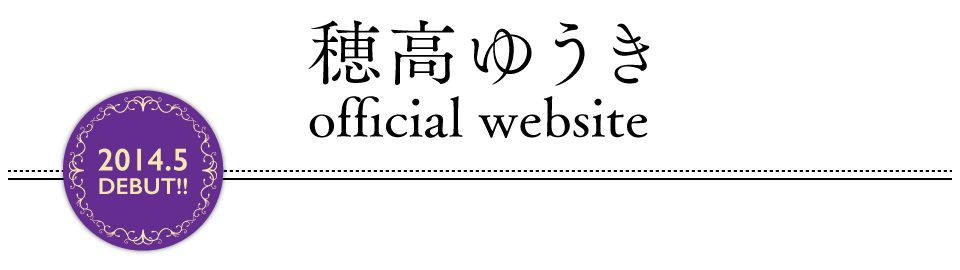 穂高ゆうき official website