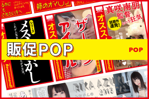 各種販促POPのイメージ