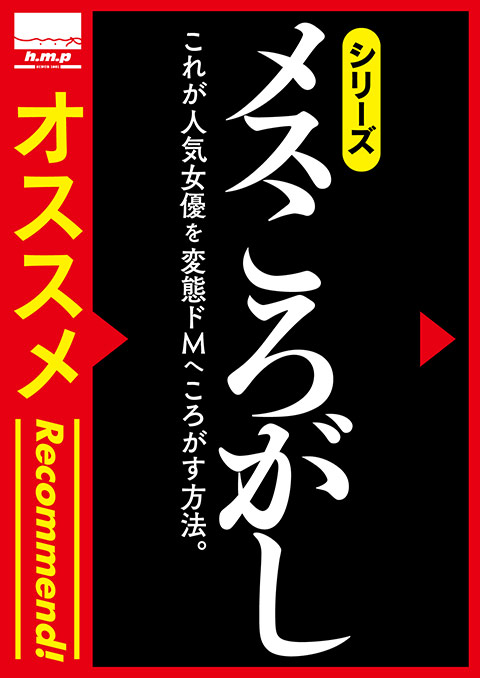 「メスころがし」シリーズPOP