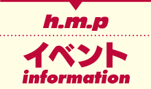 hmpイベント情報