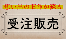 思い出が蘇る受注販売