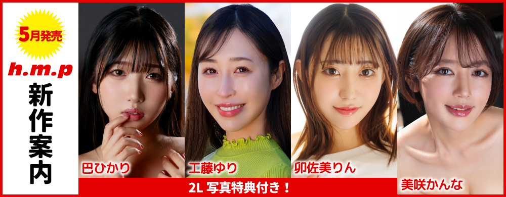 2025年5月新作案内