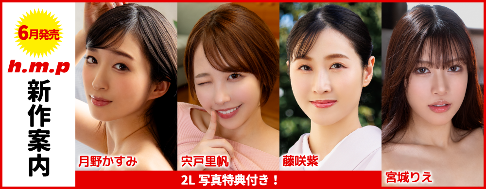 2025年6月新作案内