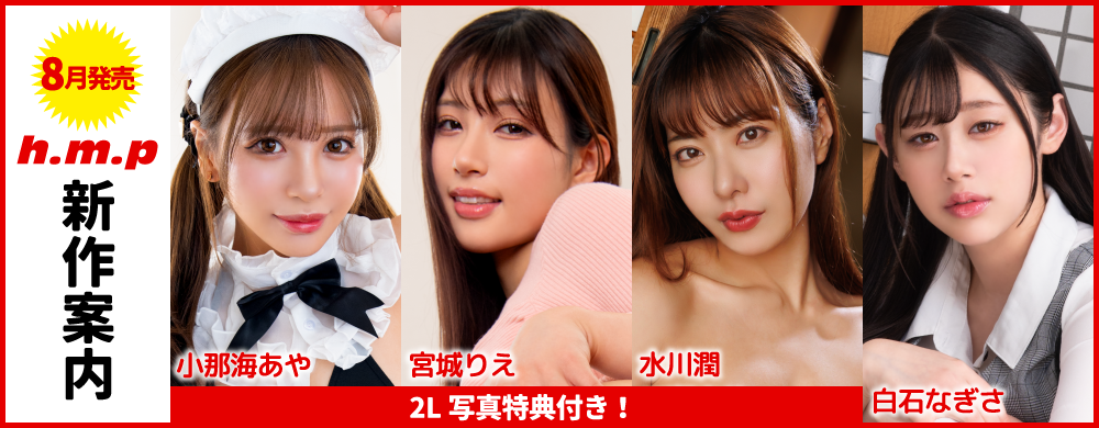 2025年8月新作案内
