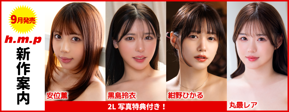 2025年9月新作案内