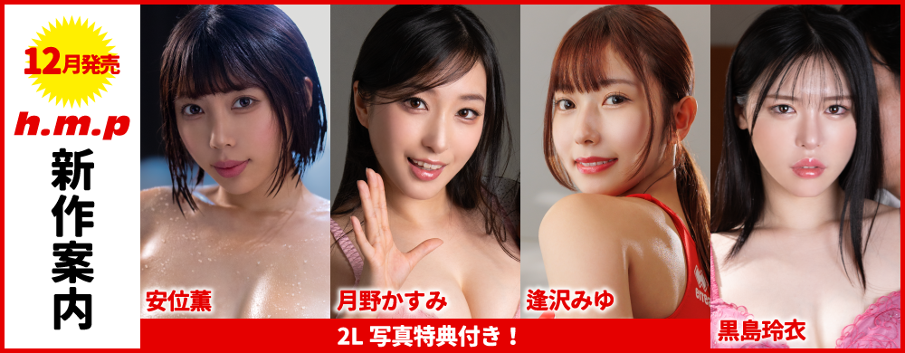 2025年12月新作案内