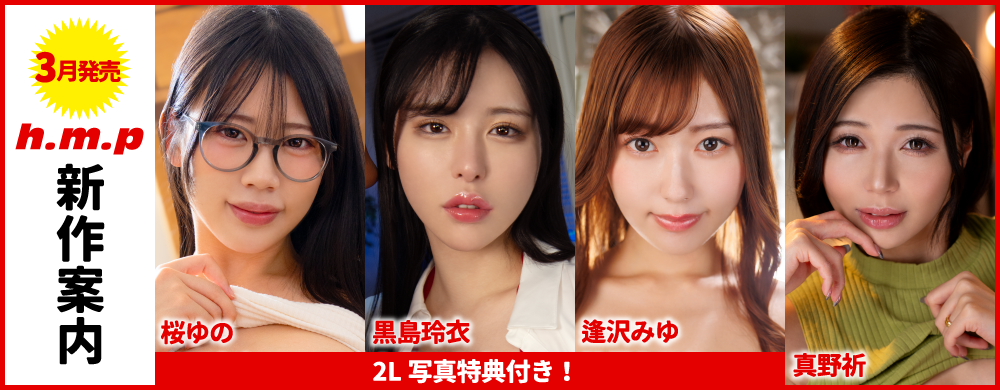 2026年3月新作案内