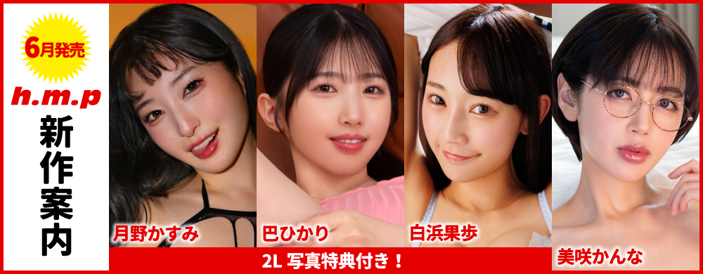 2026年6月新作案内