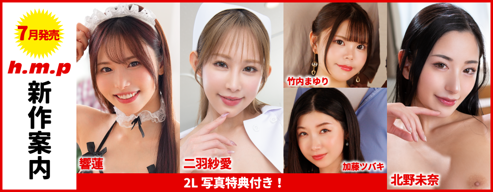 2026年7月新作案内
