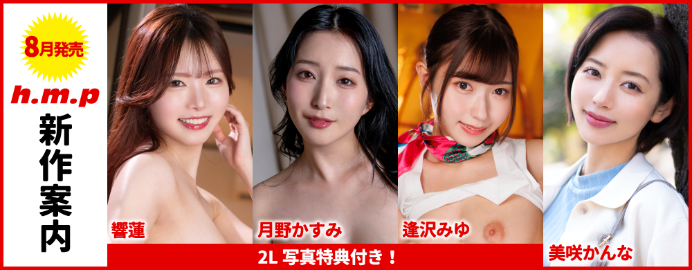 2026年8月新作案内バナー