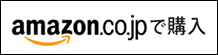 アマゾンで購入する