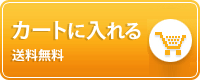 カートに入れる