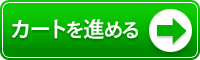 「受注販売」の購入手続きをすすめる