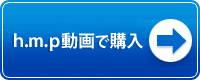 hmp動画で購入する