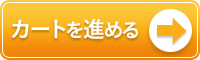 「通販」の購入手続きをすすめる