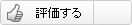 評価する