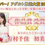 祝♪【スカパー!アダルト放送大賞2015】有村千佳（@chika_arimura）＆初美沙希（@saki_hatsumi） ｜作品賞受賞!!