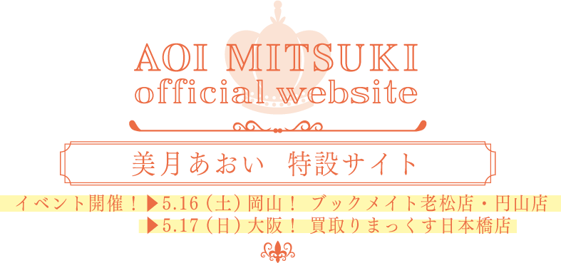 美月あおい official website