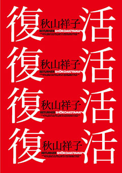 秋山祥子復活POP01