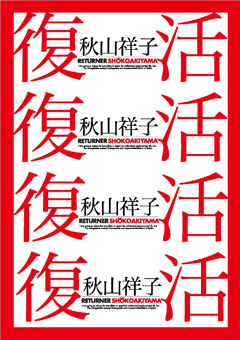 秋山祥子復活POP02