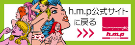hmp公式に戻る