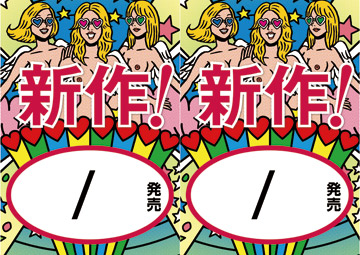 新作A5面陳ポップ